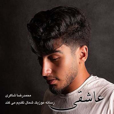 محمدرضا شاکری عاشقی